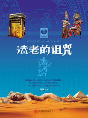 cover image of 法老的诅咒